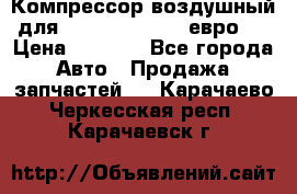 Компрессор воздушный для Cummins 6CT, 6L евро 2 › Цена ­ 8 000 - Все города Авто » Продажа запчастей   . Карачаево-Черкесская респ.,Карачаевск г.